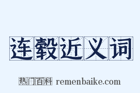 连毂近义词是什么意思的图片